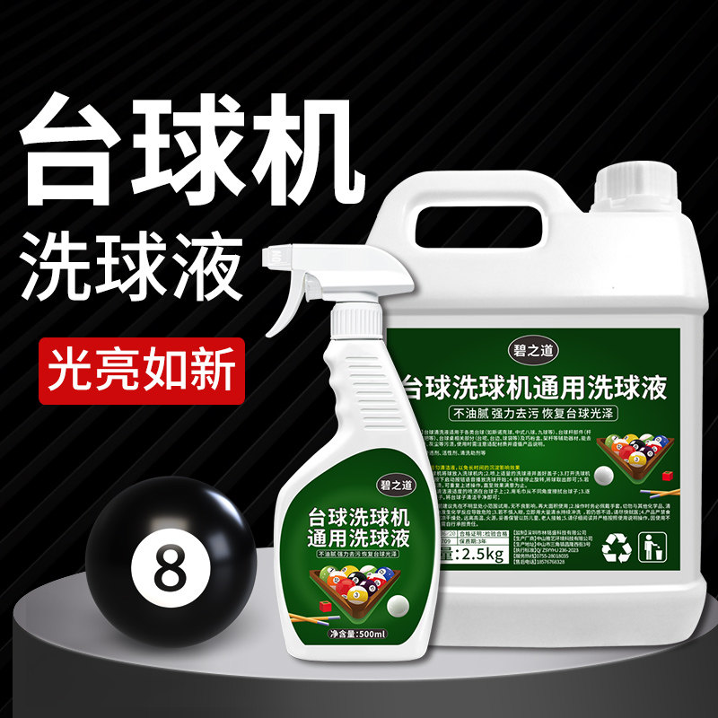 台球博士洗球液洗球机专用清洁剂桌球抛光液修复剂保养上光去污剂,洗护清洁剂/卫生巾/纸/香薰,多用途清洁剂,淘宝优惠券,粉丝福利购,淘宝优惠卷