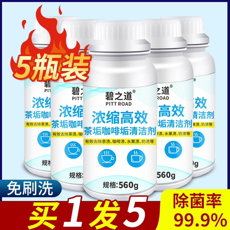 碧之道茶垢茶杯清洁剂图片