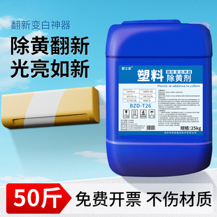 白色塑料去黄剂空调外壳发黄旧家电清洗除黄水还原冰箱除黄翻新剂