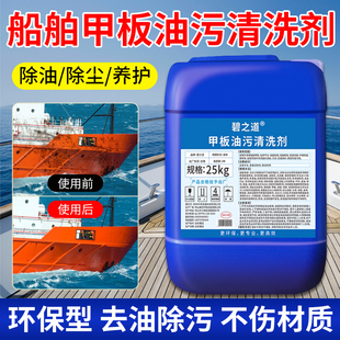 船舶甲板清洗剂强力去油污除油剂游轮船舱港口码头设备原油清洁液