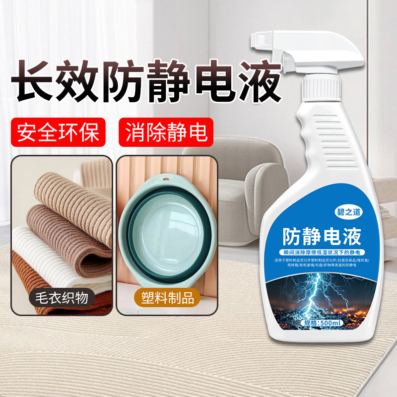 工业防静电液去静电消除剂喷雾工作台布料纺织品纤维塑料抗静电水图片