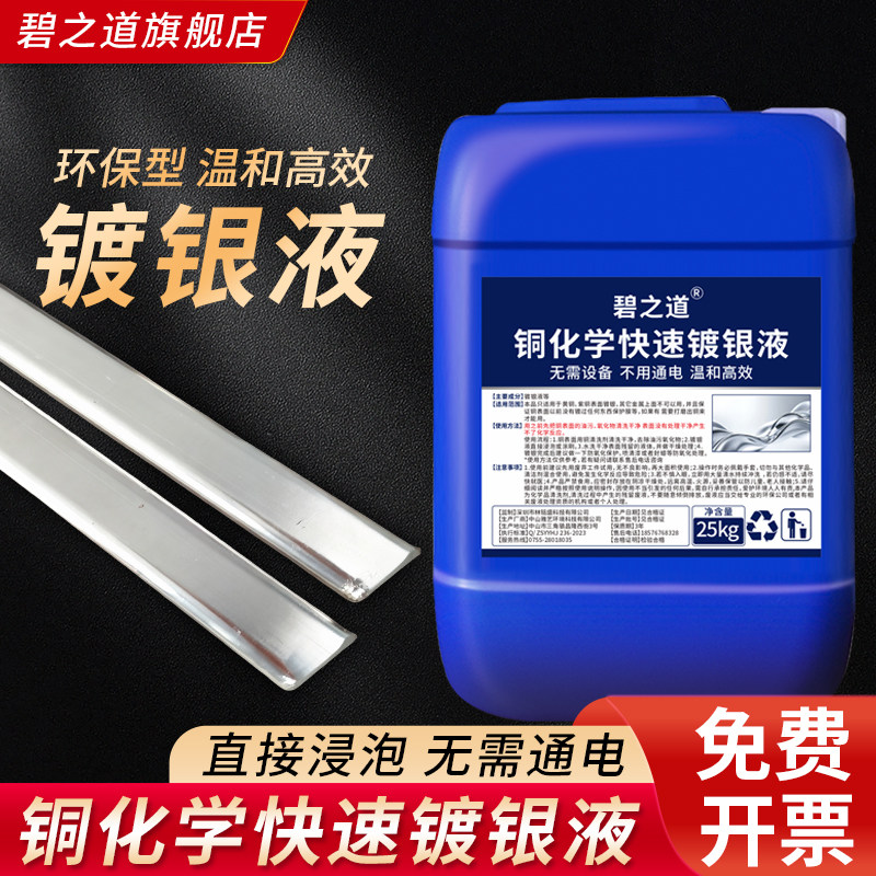 铜化学镀银液黄铜紫铜红铜丝线铜板导热导电浸泡金属电镀银剂药水