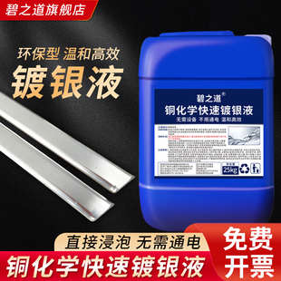 铜化学镀银液黄铜紫铜红铜丝线铜板导热导电浸泡金属电镀银剂药水