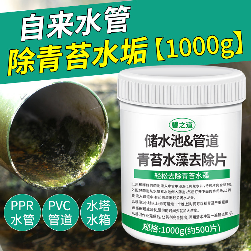 水管清除剂自来水管道水藻水垢清洗水塔储水池除藻清洁片神器