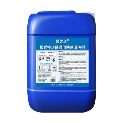 板式换热器专用清洗剂不锈钢水箱冷凝器冷却塔蒸汽锅炉管道清除剂