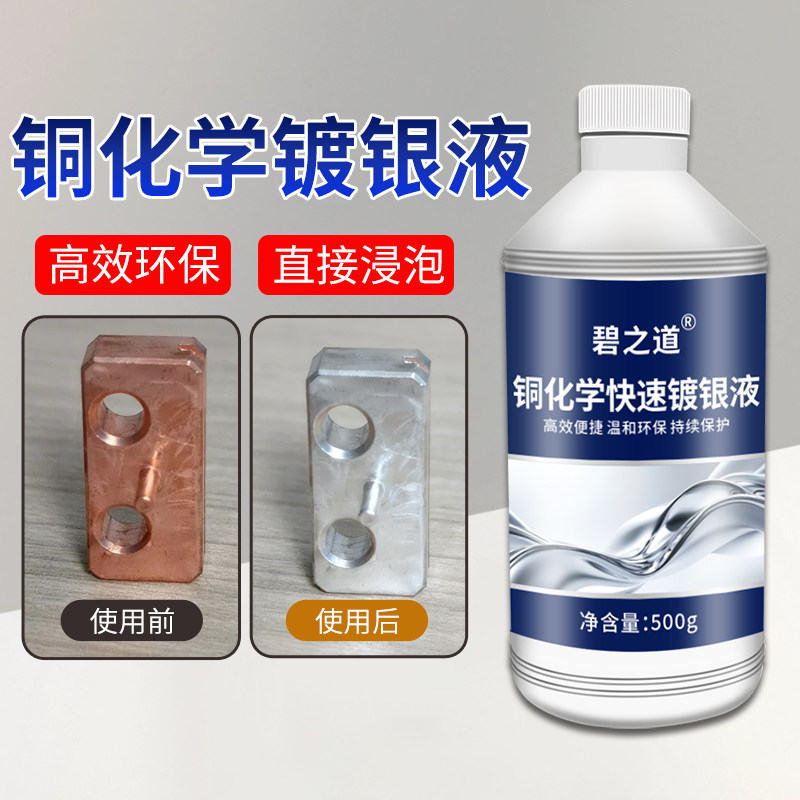 铜镀银液黄铜紫铜亮银剂漆包线螺丝螺母首饰镀银层表面处理液药水,洗护清洁剂/卫生巾/纸/香薰,多用途清洁剂,淘宝优惠券,粉丝福利购,淘宝优惠卷