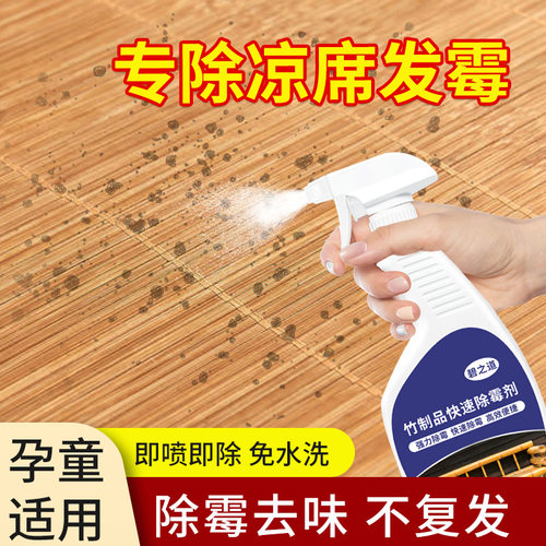 碧之道竹制品快速除霉剂