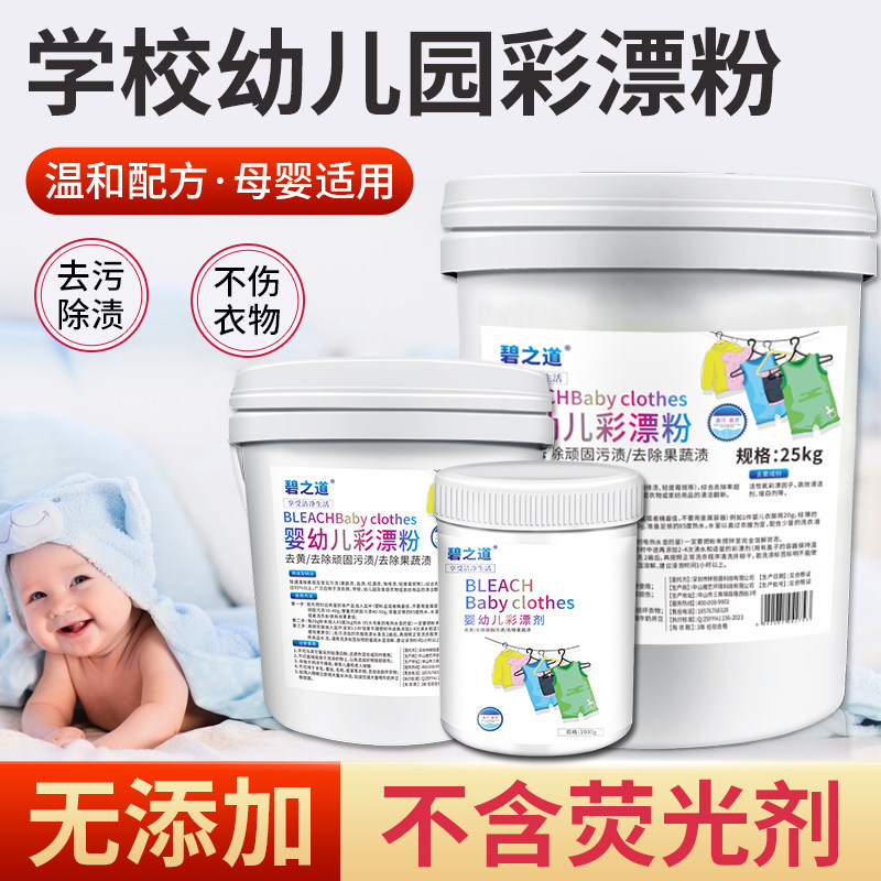 婴幼儿彩漂剂碧之道母婴宝宝专用彩漂粉去渍去黄增白色衣物漂白剂图片