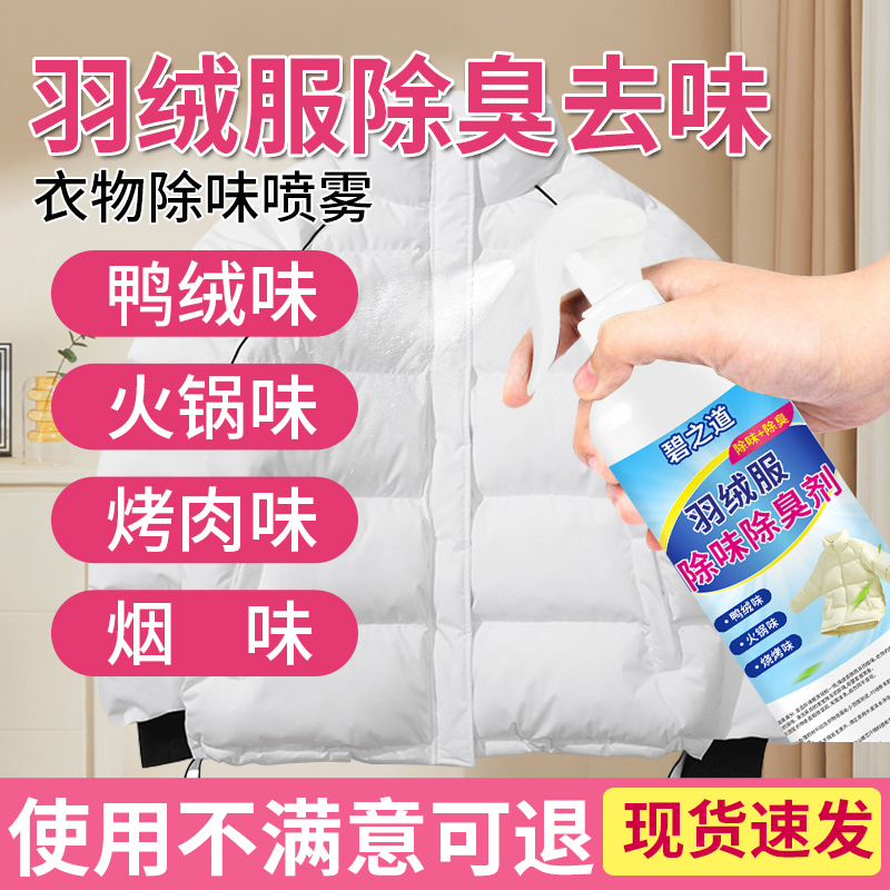 碧之道羽绒服除味除臭清洁