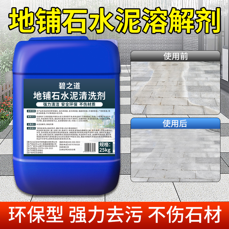 地铺石水泥清洗剂瓷砖灰地板石材反碱砂浆克星溶解剂室外庭院清洁