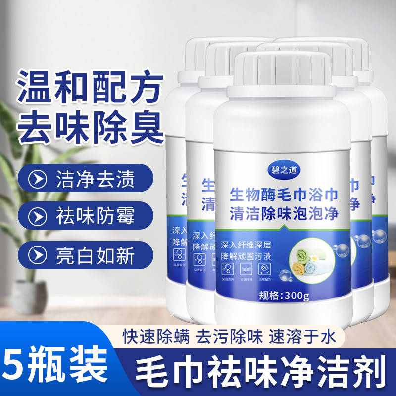 毛巾清洁剂专用泡泡粉去味除臭爆炸盐洗脸浴巾神器去黄去污清洗剂