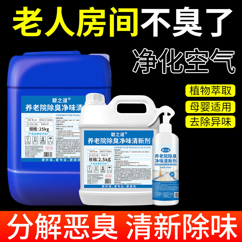养老院除味剂去除老年人体味屎尿味敬老院护理院异味霉味厕所除臭