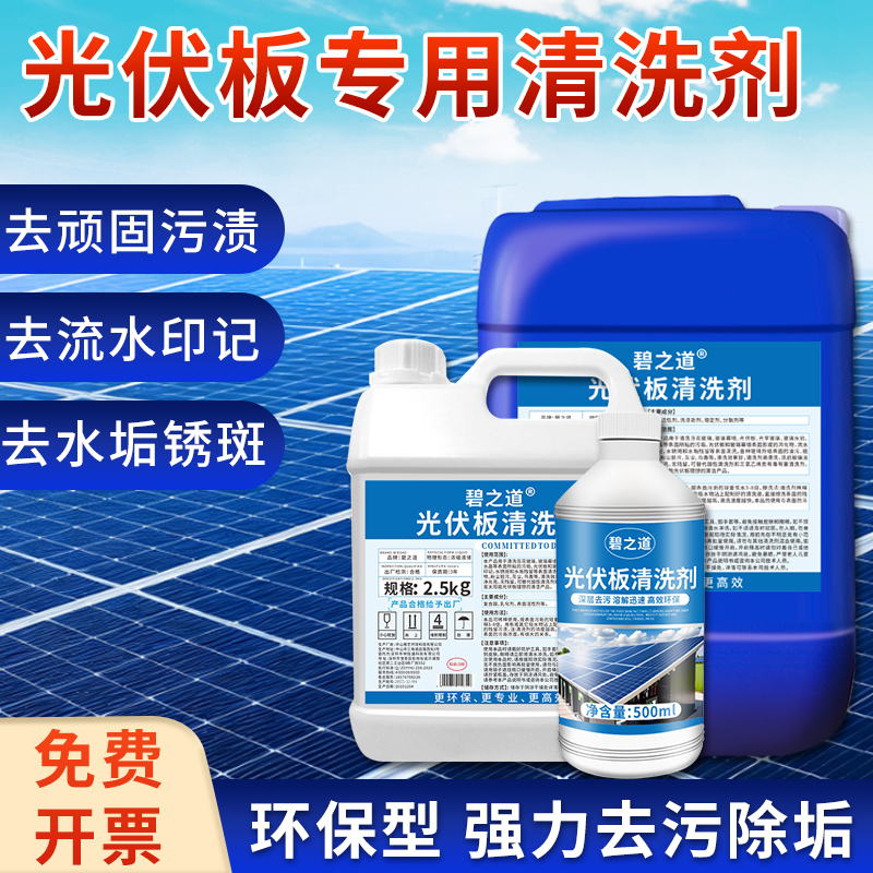 高浓缩光伏板专用清洗剂太阳能发电板组件去铁锈油渍水印污垢清洁