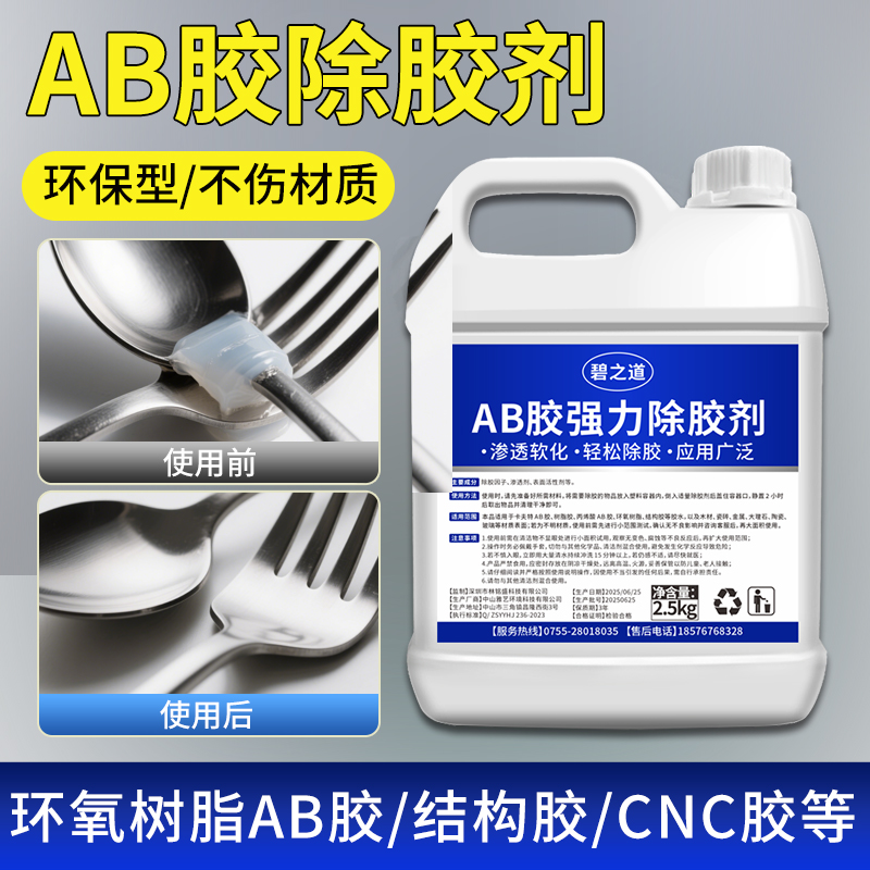 强力ab胶溶解剂专用去除丙烯酸502青红胶环氧树脂水晶胶清洗溶解