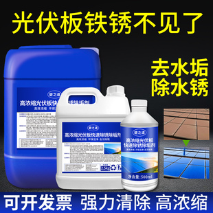 太阳能光伏板组件除锈清洗剂大桶玻璃去水印污渍除垢铁锈专用清洁