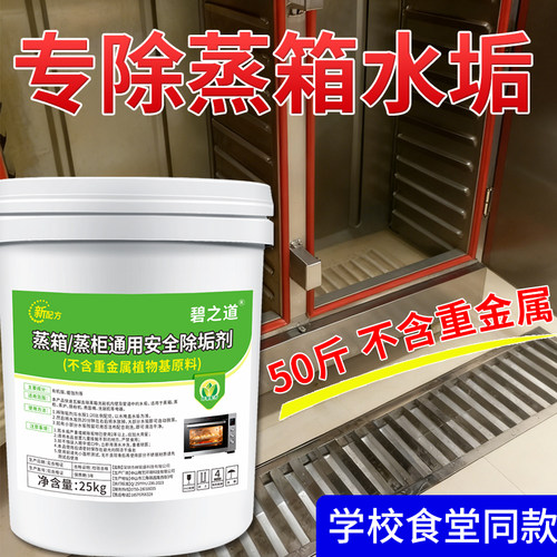 蒸箱专用除垢剂强力清除商用蒸饭箱蒸柜车西门子水垢清洁烤箱清洗