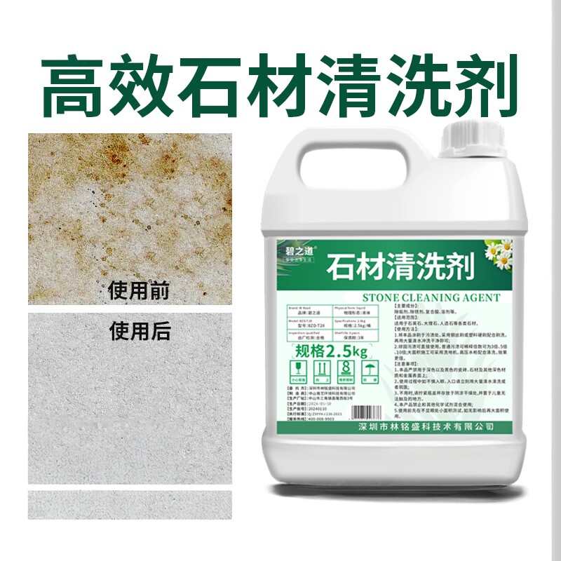 石材清洗剂强力去污花岗岩户外地砖厨房瓷砖油污青苔除锈泛碱清洁