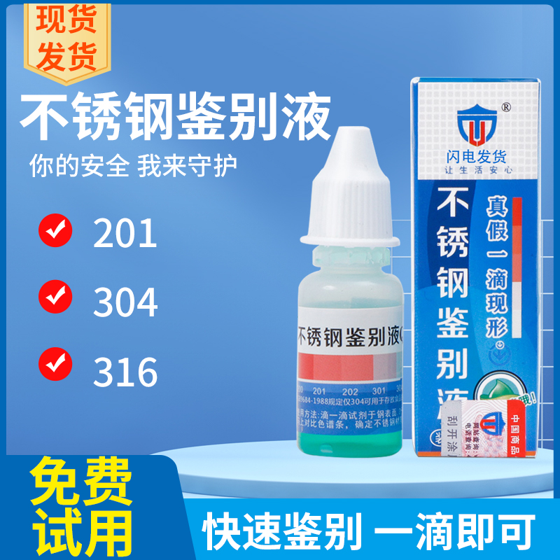 碧之道304不锈钢检测液