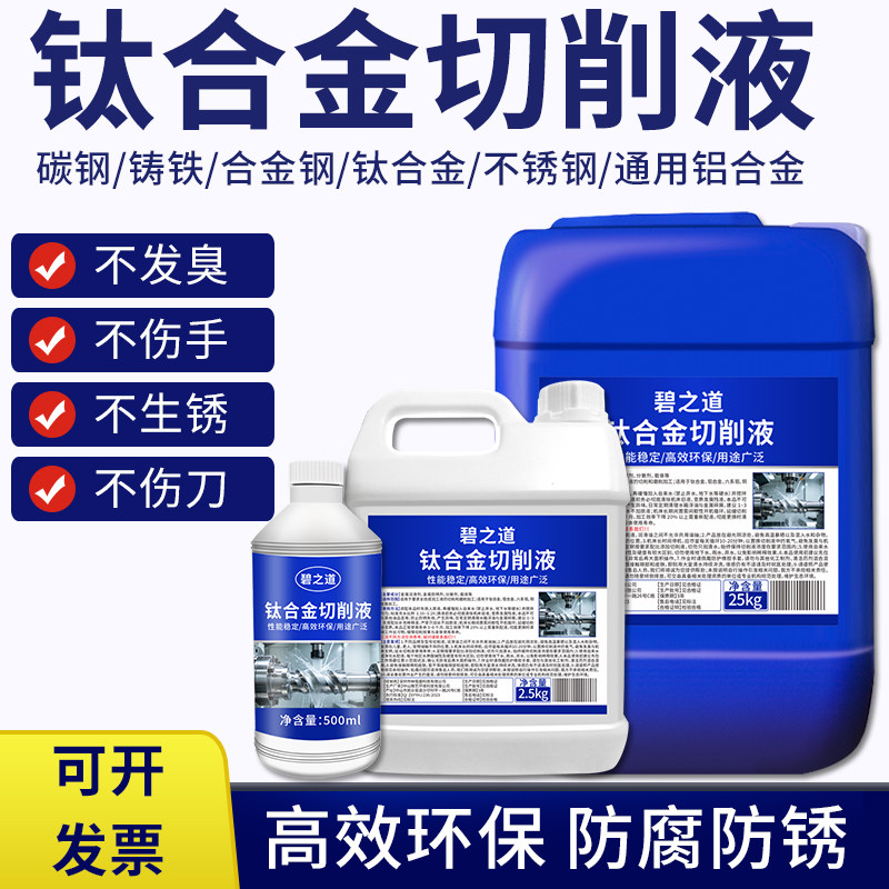 钛合金专用切削液工业水性金属钛柱纯钛合金板润滑防锈切削加工液图片