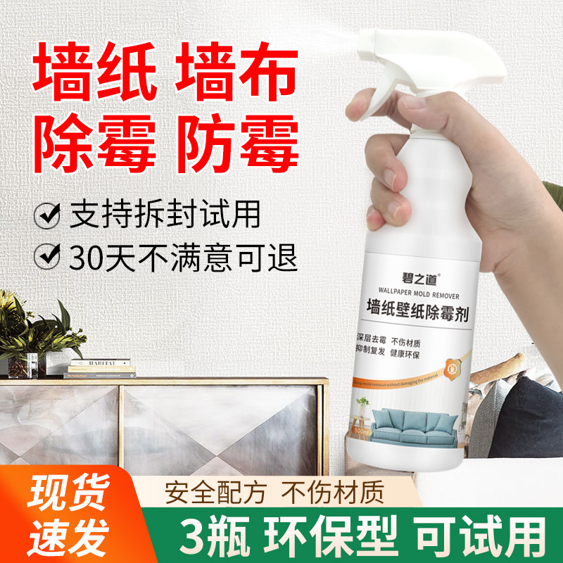 墙布除霉剂去霉斑霉菌专用墙纸发霉防霉清洁修复神器壁纸清除喷雾