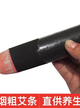 雷火灸加粗无烟艾条陈年家用艾草艾柱黑色碳化456cm加粗艾灸条柱