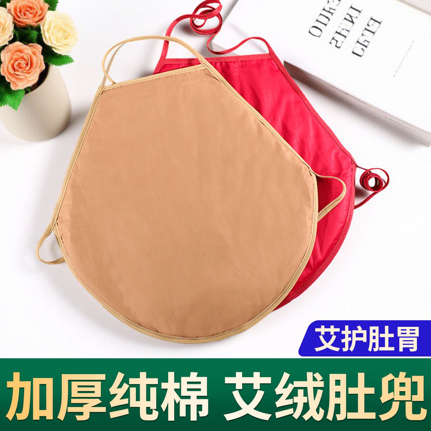 艾绒肚兜艾绒草本兜肚围肚子春夏家用成人儿童睡觉着凉神器