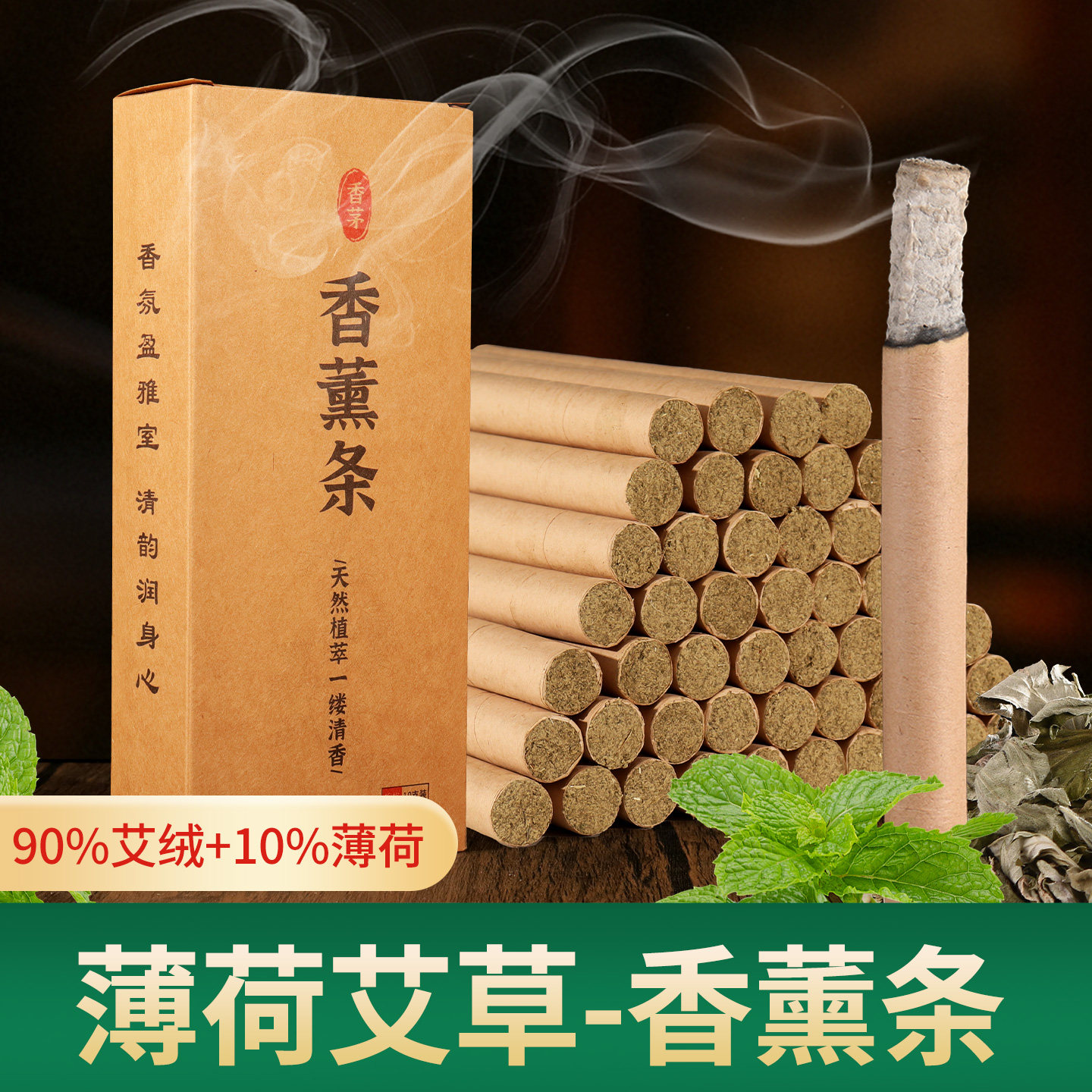 香茅艾草薰香艾条薄荷蚊香棒熏房间异味艾绒熏香家用艾叶室内野外