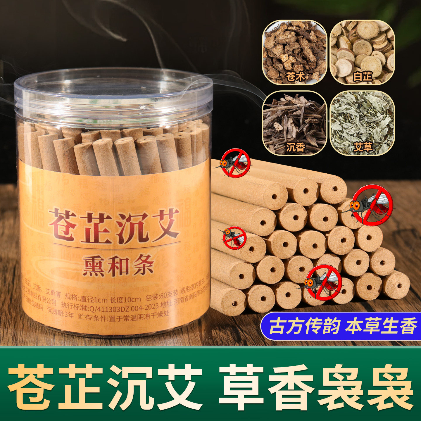 苍术白芷沉香艾草中药合香条防感辟疫香熏条家用天然纯正熏香线香