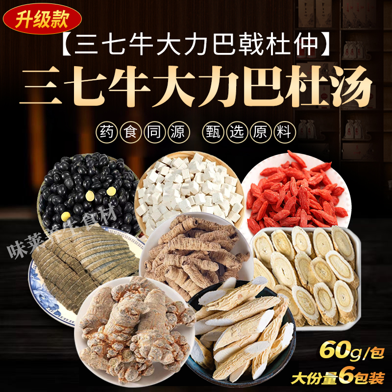 三七牛大力煲汤材料田七巴戟杜仲黄芪黑豆茯苓枸杞煮炖汤料包药膳