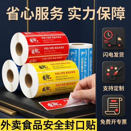 外卖食品安全封口贴美团京东饿了么安心小封签条打包餐盒标签贴纸