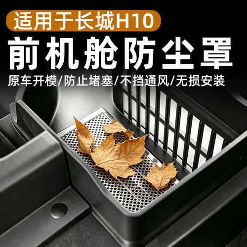 长城H10前机盖防尘罩防虫保护罩