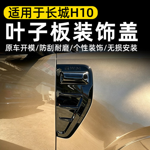 长城H10黑化叶子板装饰罩防刮