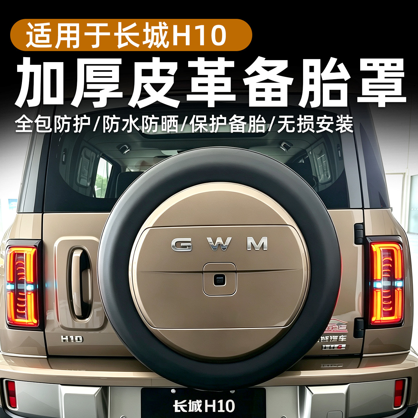 哈弗长城H10皮革备胎罩加厚轮胎防水防晒耐磨保护套专用外观改装图片