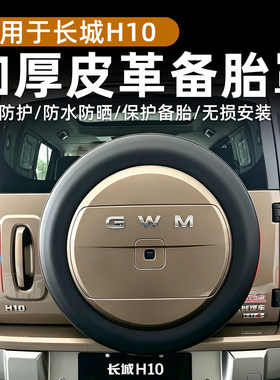 哈弗长城H10皮革备胎罩加厚轮胎防水防晒耐磨保护套专用外观改装