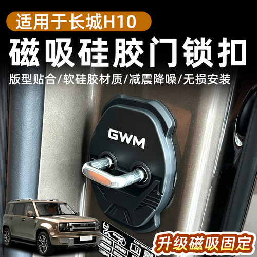 适用长城H10门锁扣磁吸保护垫车门锁减震缓冲静音防锈用品改装件