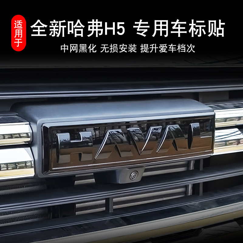 哈弗全新H5专用车标贴中网黑武士个性车标贴碳纤纹黑化改装配件