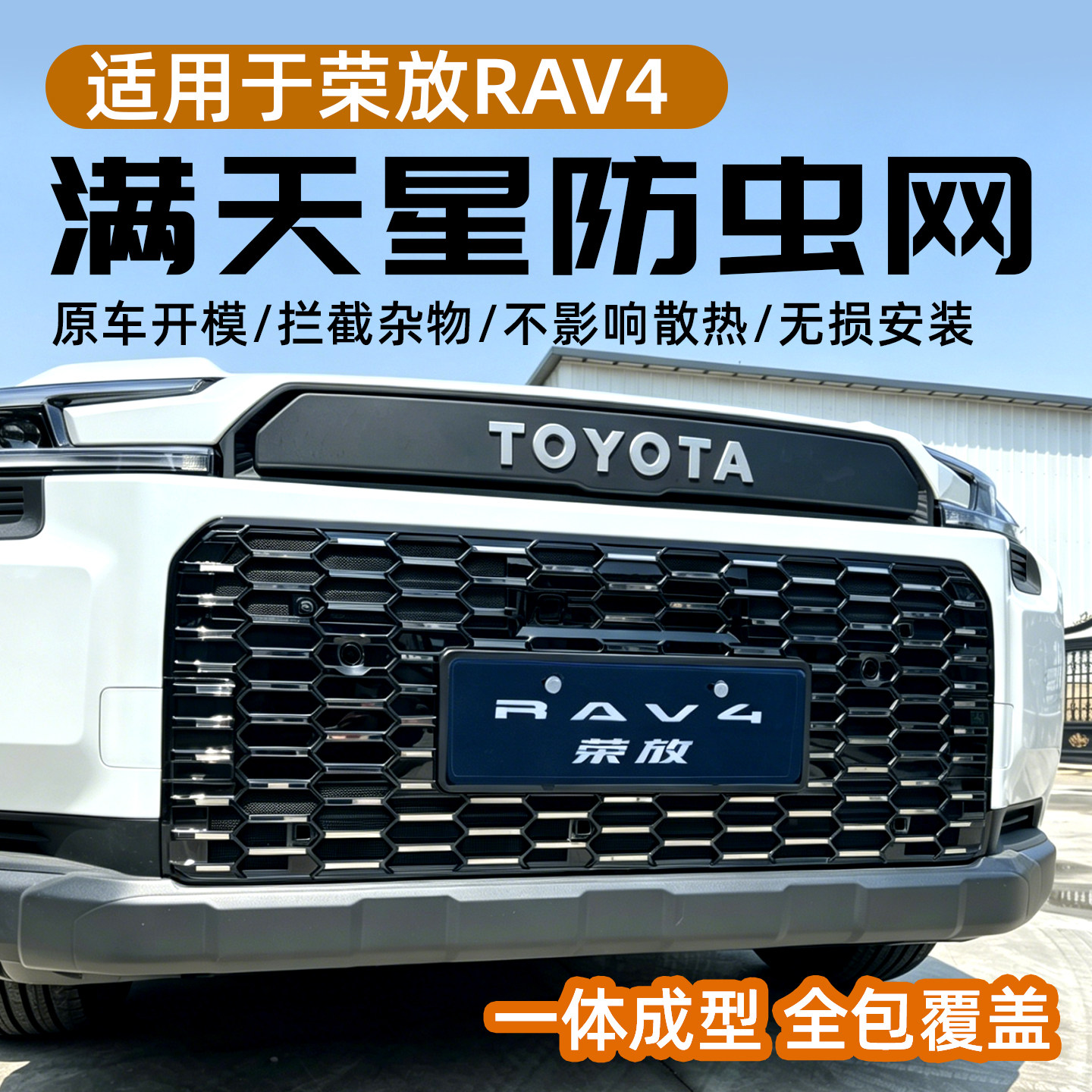 26款丰田荣放可拆卸卡扣防虫网rav4满天星中网防护网防蚊虫改装件