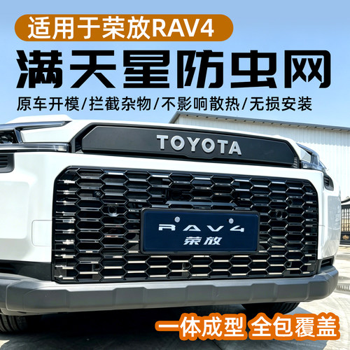 26款丰田荣放可拆卸卡扣防虫网rav4满天星中网防护网防蚊虫改装件