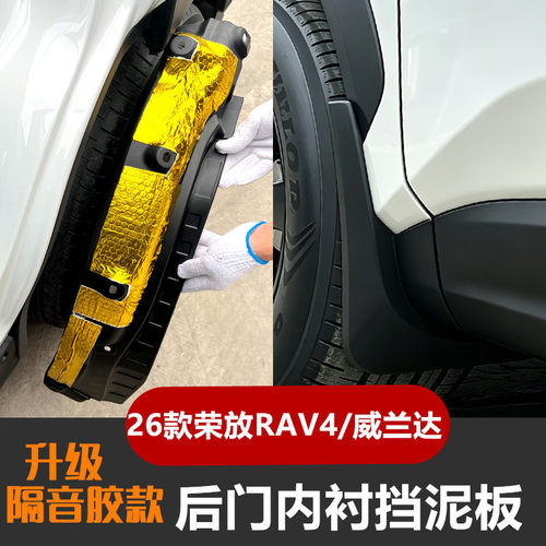 26款荣放RAV4/威兰达升级隔音内衬挡泥板原车开模四轮挡泥皮用品