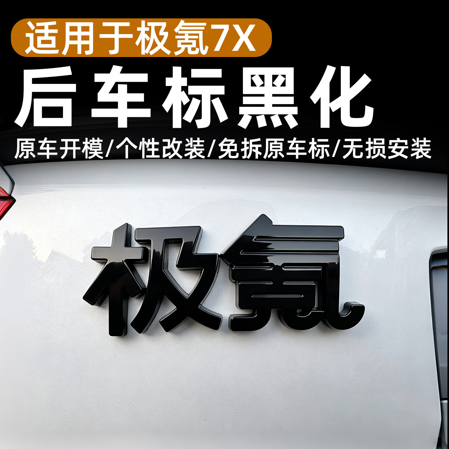 适用极氪7X后车标黑化尾标免拆覆盖款ABS黑化车标贴黑武士改装件图片
