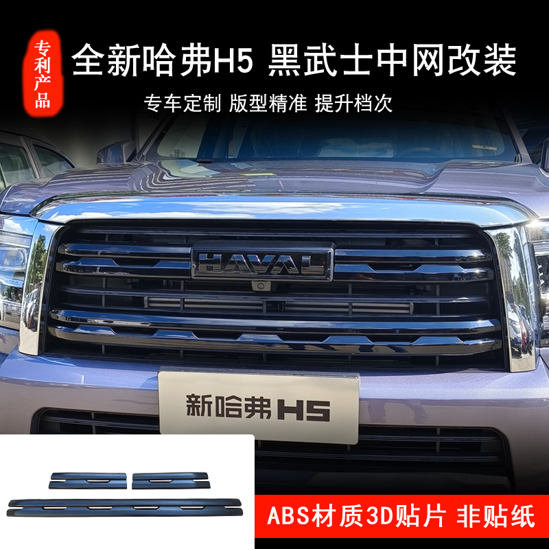 2324款新H5整车黑化套件中网改装