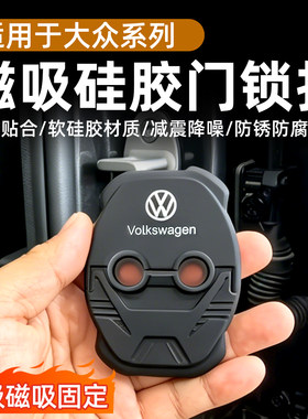 大众全系门锁扣保护套磁吸硅胶减震降噪防锈防腐全面防护通用配件