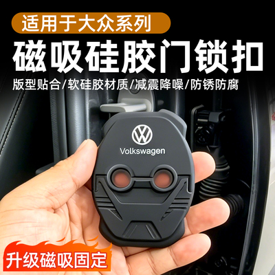 大众全系门锁扣保护套磁吸硅胶减震降噪防锈防腐全面防护通用配件
