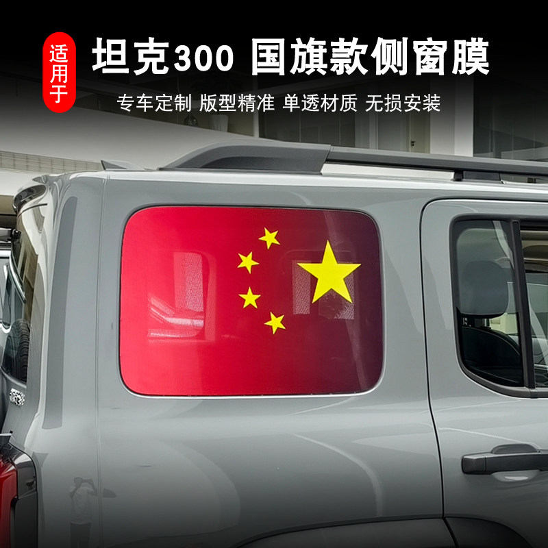 坦克300专用红旗车窗透光膜贴纸图片