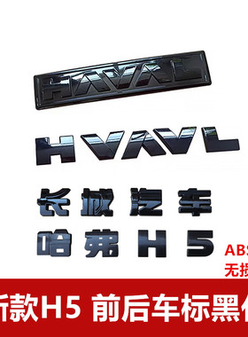 新款哈弗H5车标黑化ABS盖板中网黑武士个性车标贴碳纤纹黑化改装