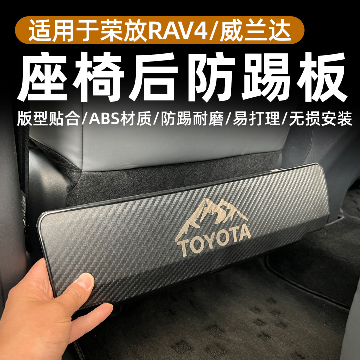 适用丰田荣放RAV4威兰达后排车用防踢垫/防磨垫
