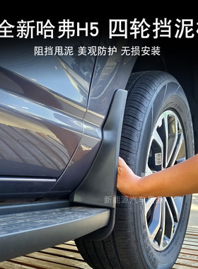 新哈弗H5四轮挡泥板汽车改装