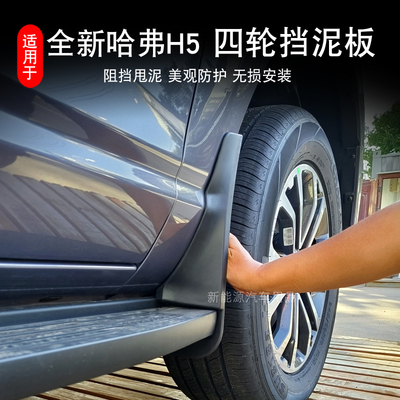 新哈弗H5四轮挡泥板汽车改装