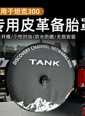25-26款坦克300专用皮革备胎罩后轮胎保护套加厚防水外饰改装用品