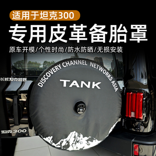 25款坦克300专用皮革备胎罩后轮胎保护套加厚防水外饰改装用品件